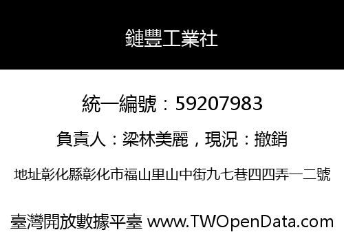 鏈豐工業社