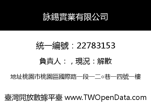 詠錫實業有限公司