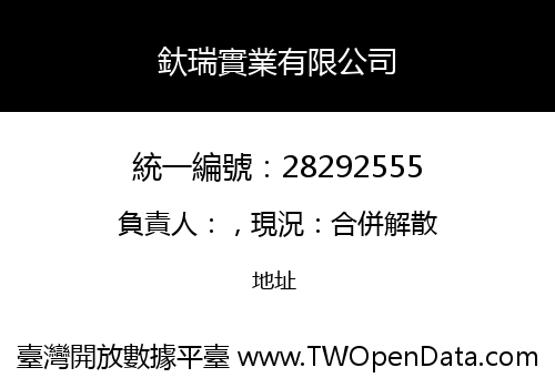 釱瑞實業有限公司