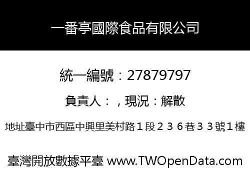 一番亭國際食品有限公司