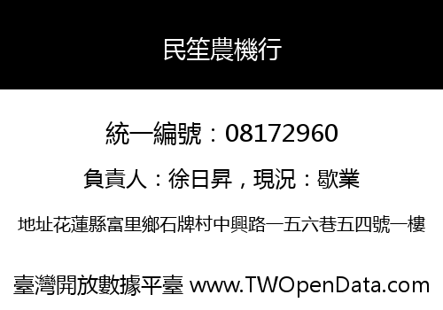 民笙農機行