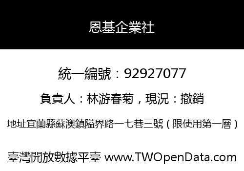 恩基企業社