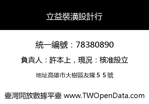 立益裝潢設計行