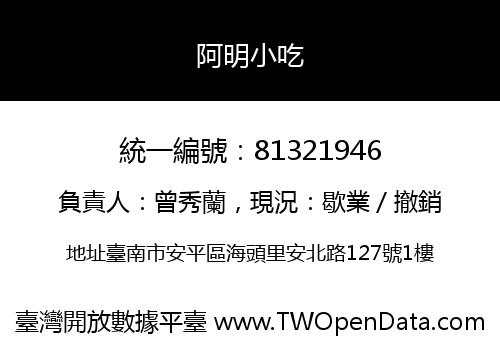 阿明小吃