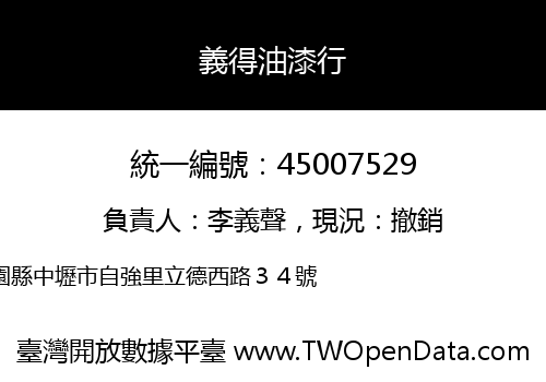 義得油漆行