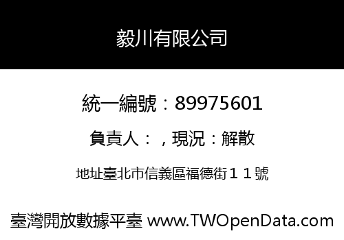 毅川有限公司