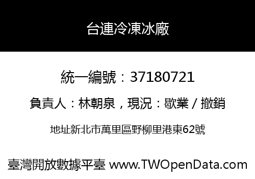 台連冷凍冰廠