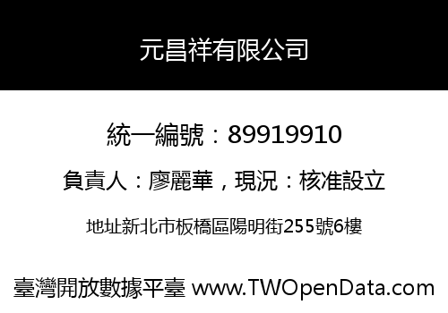 元昌祥有限公司