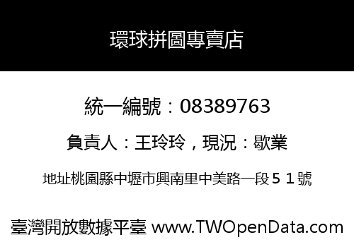環球拼圖專賣店