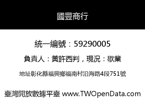國豐商行