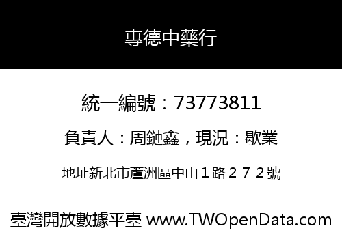 專德中藥行