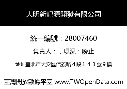 大明新記源開發有限公司