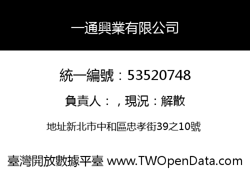 一通興業有限公司
