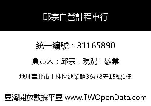 邱宗自營計程車行