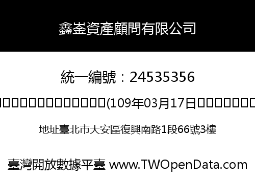 鑫崟資產顧問有限公司