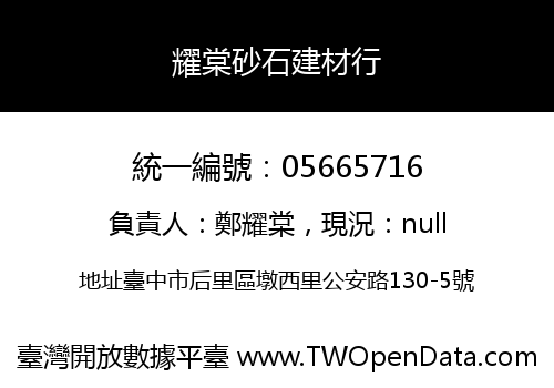 耀棠砂石建材行