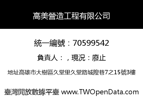 高美營造工程有限公司