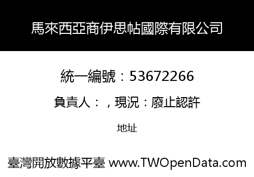 馬來西亞商伊思帖國際有限公司