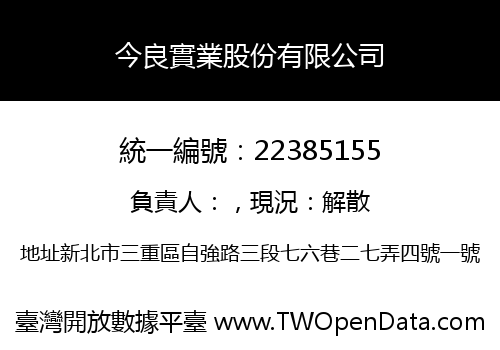 今良實業股份有限公司