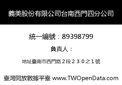 義美股份有限公司台南西門四分公司