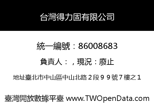 台灣得力固有限公司