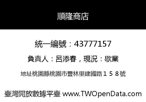 順隆商店