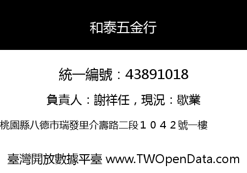 和泰五金行