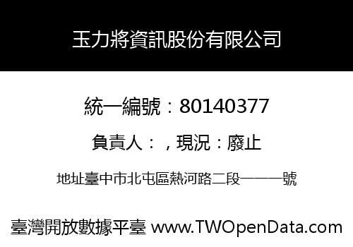 玉力將資訊股份有限公司