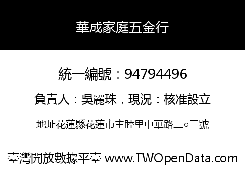 華成家庭五金行