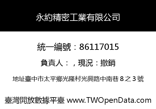 永約精密工業有限公司