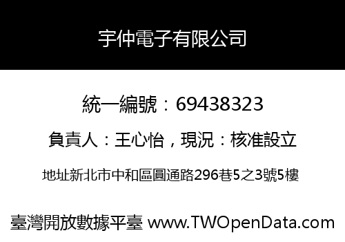 宇仲電子有限公司