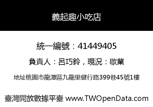 義起趣小吃店