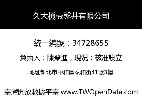 久大機械鑿井有限公司