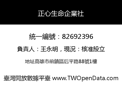 正心生命企業社