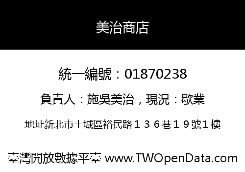 美治商店