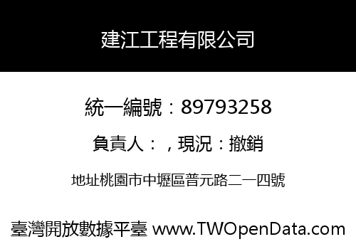 建江工程有限公司