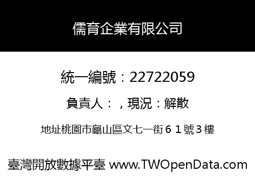 儒育企業有限公司