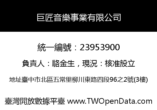 巨匠音樂事業有限公司
