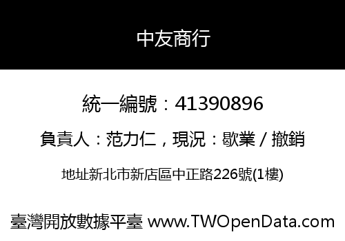 中友商行