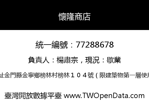 懷隆商店