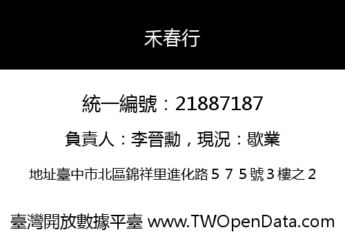 禾春行