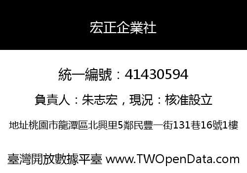 宏正企業社