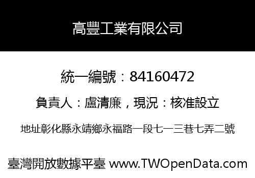 高豐工業有限公司