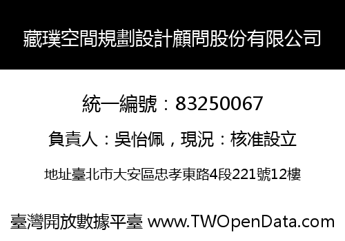 藏璞空間規劃設計顧問股份有限公司