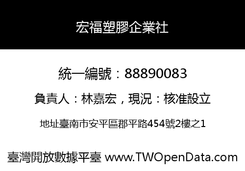 宏福塑膠企業社