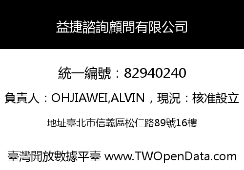益捷諮詢顧問有限公司