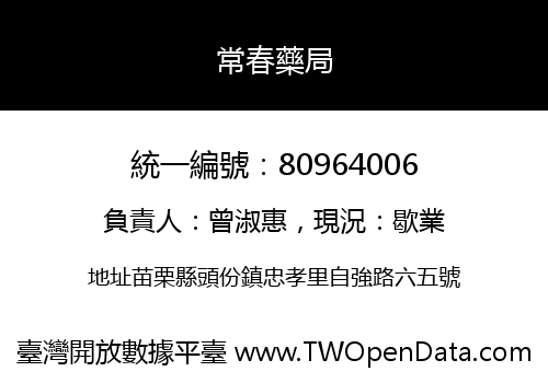 常春藥局