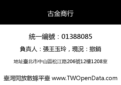 古金商行