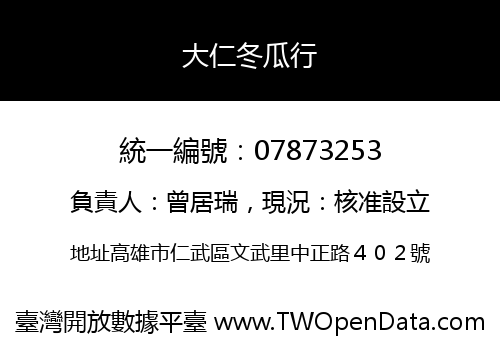 大仁冬瓜行