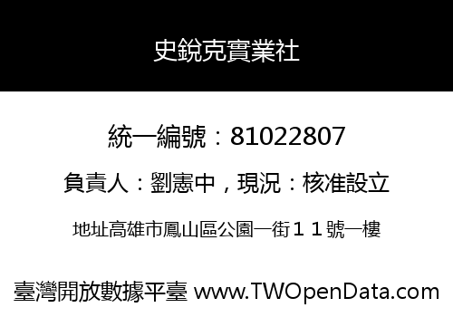 史銳克實業社